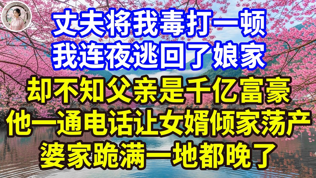 只因一杯水丈夫竟狠心揪我頭髮，把我從樓頂拖到院中逼我下跪，我假裝懦弱卻在瞬間轉身霸氣重現，揭開億萬身分當眾摧毀他的店鋪，帶走所有嫁妝讓他一無所有！