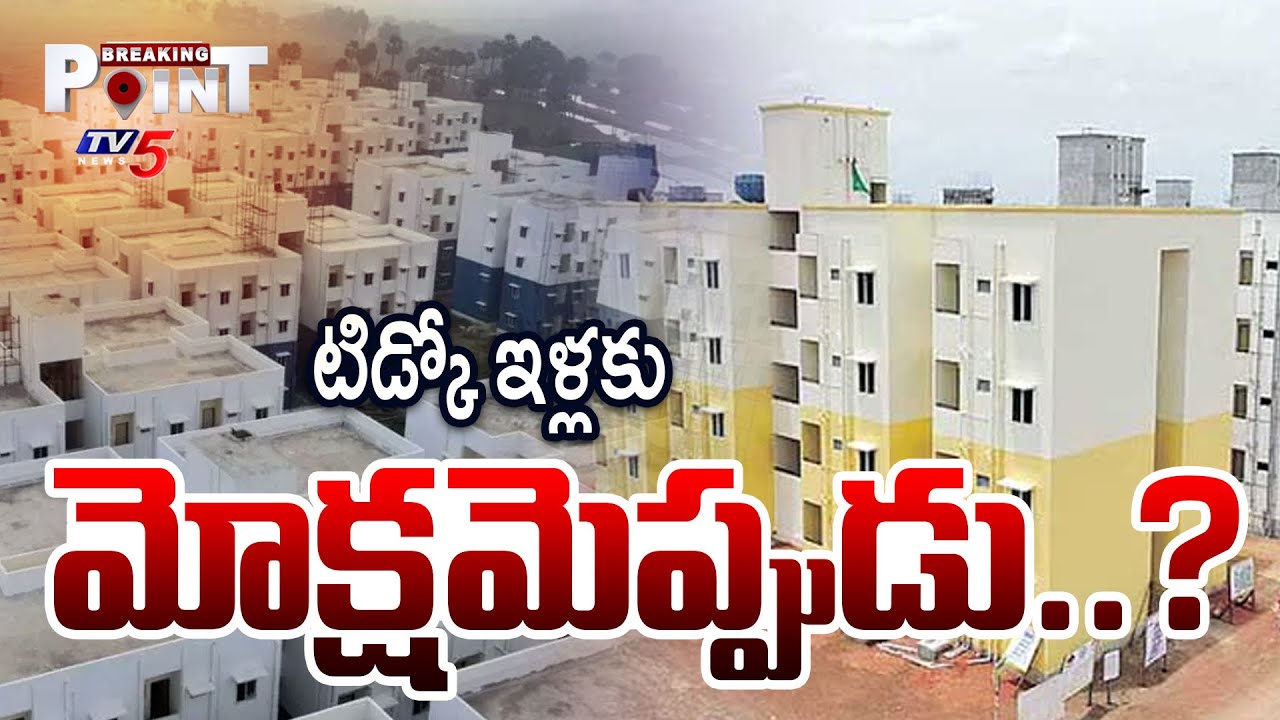 AP TIDCO Houses Latest Updates | Kurnool | CM Chandrababu Naidu | AP YCP | TV5 News