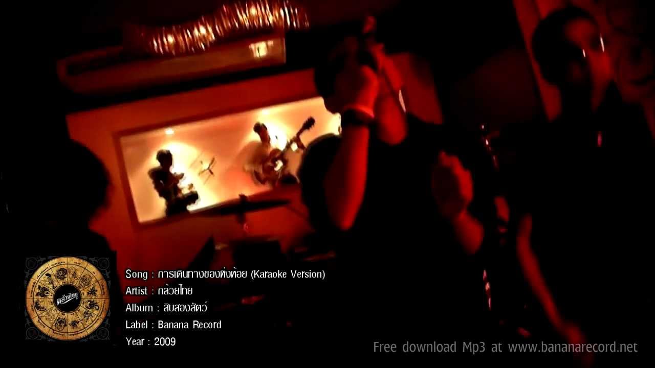 กล้วยไทย - การเดินทางของหิ่งห้อย (Lyric Audio)
