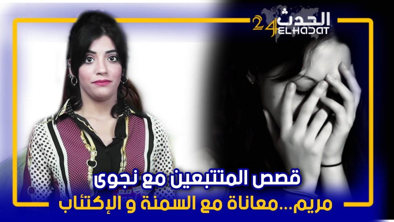 مع نجوى...مريم...قصة معاناة متابعة مع السمنة و الإكتئاب