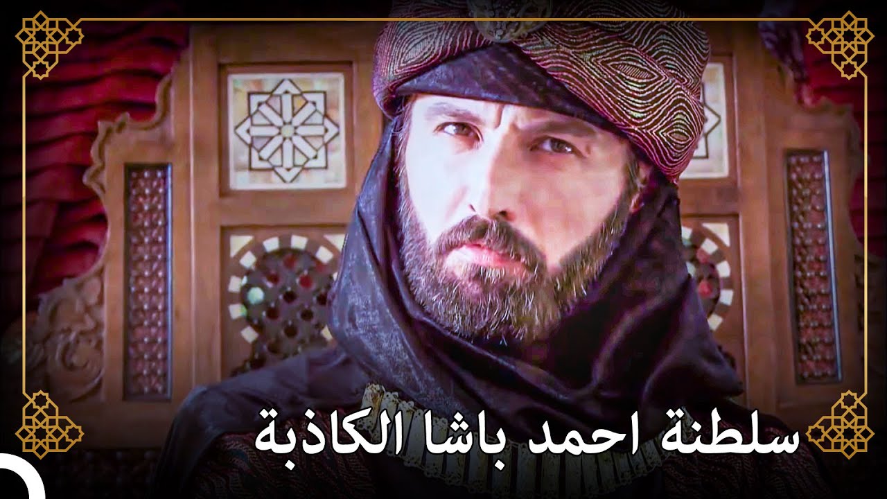 أعلن أحمد باشا نفسه سلطاناً في مصر وقام بطبع الأموال | التاريخ العثماني