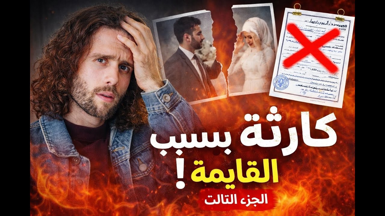 القايمة والطلاق💀 - أهل العروسة والعريس - الجزء الثالث⚠️| من حكايات المحاماة🚨