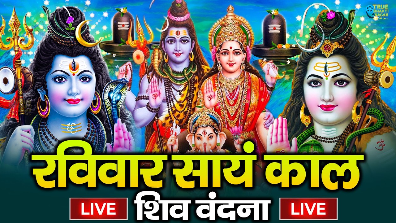 LIVE शिव भजन स्पेशल आज के दिन शिवजी की यह वंदना सुन लेना आपकी हर इच्छा पूरी हो जाएँगी | शिव भजन 2025