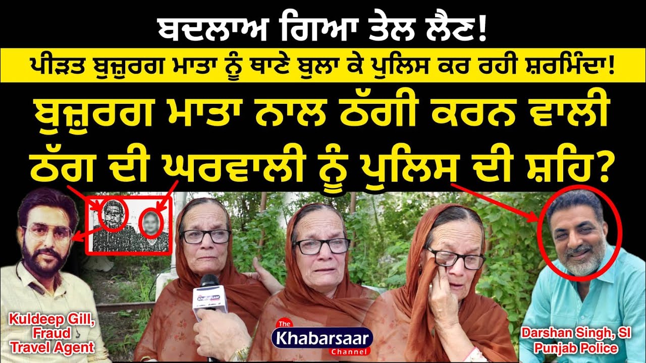 ਬਦਲਾਅ ਗਿਆ ਤੇਲ ਲੈਣ! ਬੁਜ਼ੁਰਗ ਮਾਤਾ ਨਾਲ ਠੱਗੀ ਕਰਨ ਵਾਲੀ ਠੱਗ ਦੀ ਘਰਵਾਲੀ ਨੂੰ ਪੁਲਿਸ ਦੀ ਸ਼ਹਿ? Punjab Police | AAP