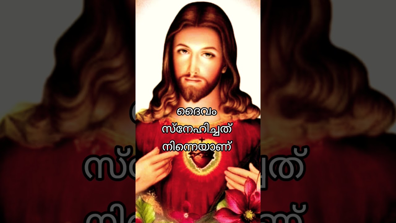 ദൈവം സ്നേഹിച്ചത് നിന്നെയാണ് 