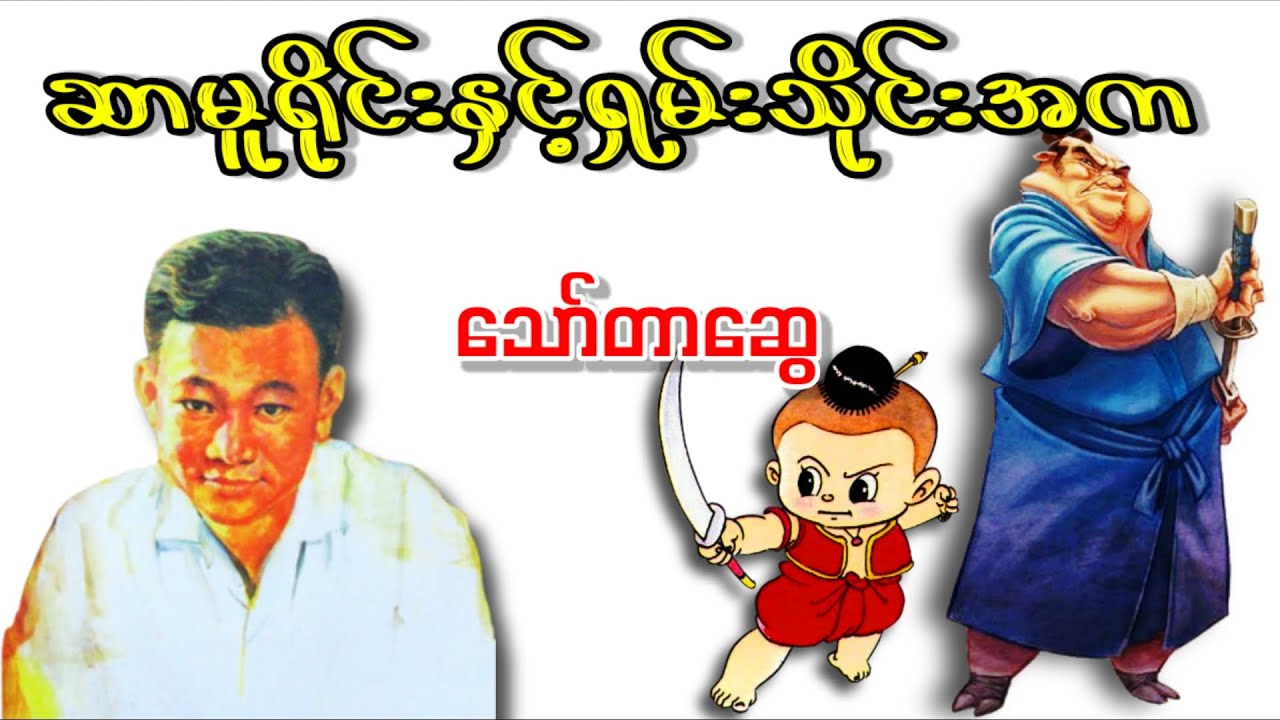 ဆာမူရိုင်းနှင့်ရှမ်းသိုင်းအက _ သော်တာဆွေ (ဖက်ဆစ်ဂျပန်များနှင့်မြန်မာပြည်မှဘာသာပြန်ကလေးများအကြောင်း)