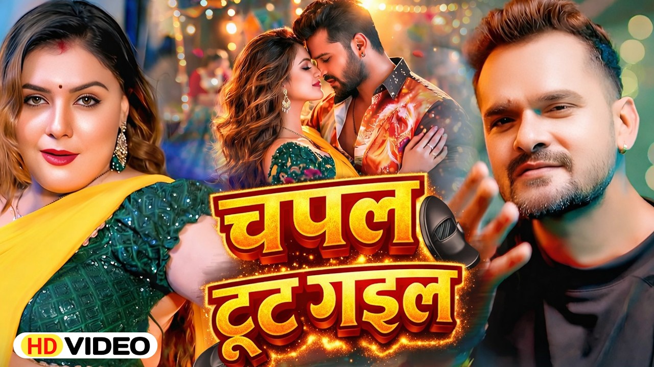 #Khesari_Lal || चपल टूट गइल ||  #Jukebox || Chapal Tut Gail | #New Super Hit Song 2026