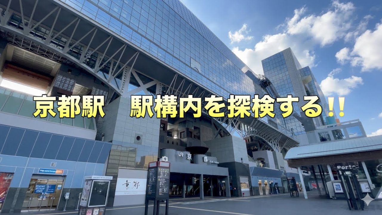 「JR京都駅構内を探検!!」在来線ホームから新幹線ホームまで、全乗り場を回る!!