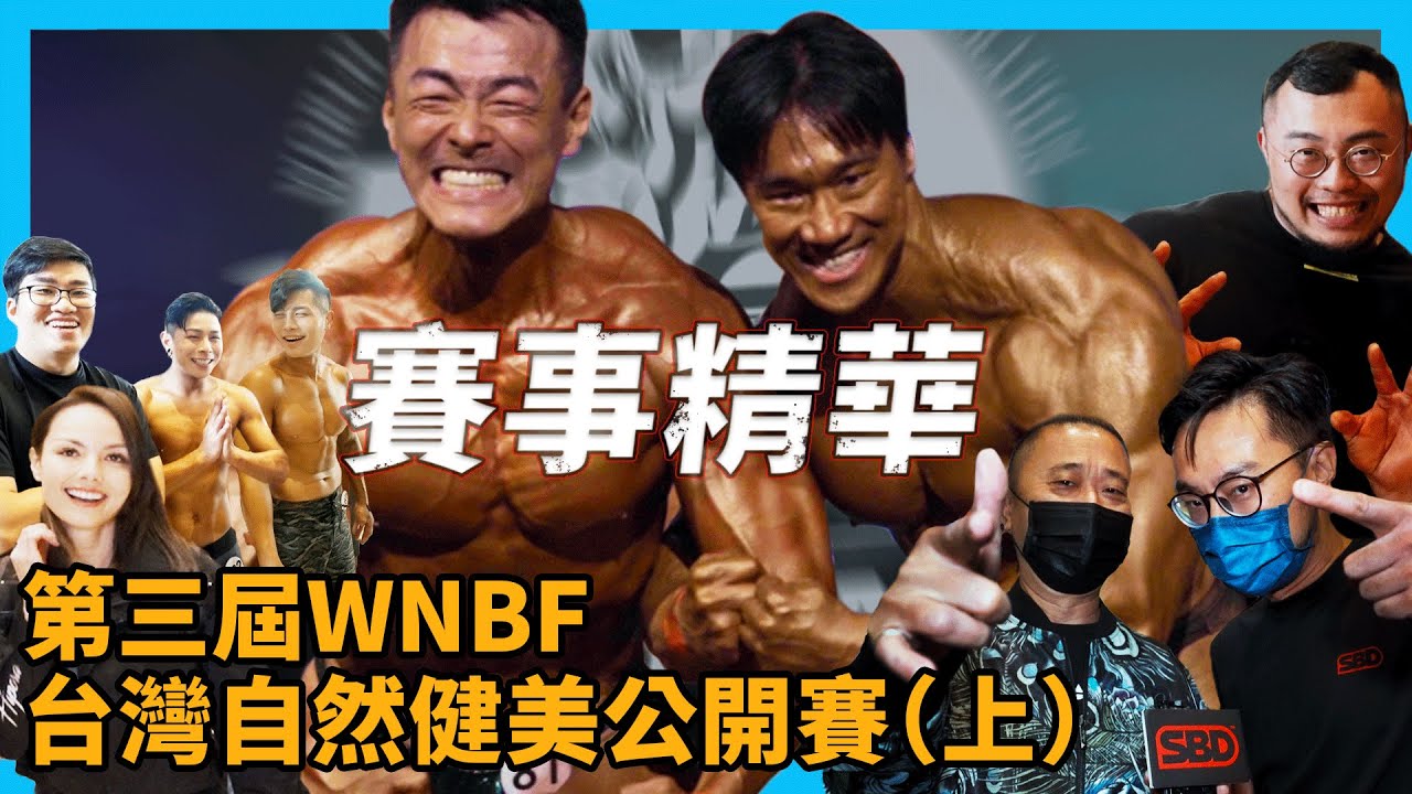 【賽事精華】第三屆WNBF台灣自然健美公開賽(上)🔥｜@CrazyMan｜@KosmoFit_official ｜@joeman ｜@RickysTime ｜@TVMondoTV
