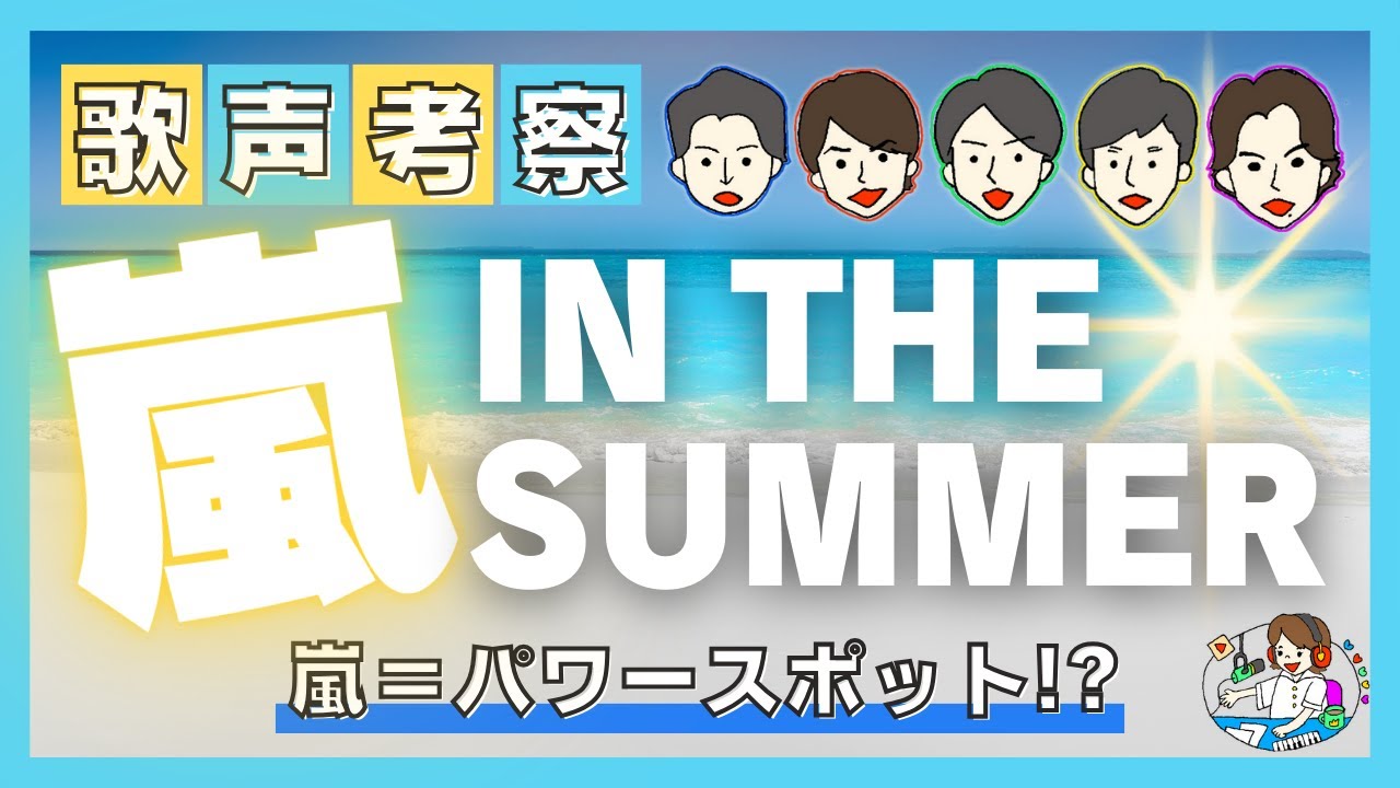 【嵐・歌声考察】「IN THE SUMMER」を愛でまくる！