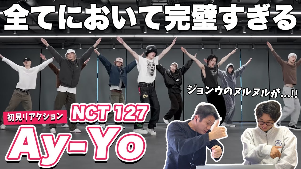 【一緒に見ようぜ！！】NCT 127 엔시티 127 ‘Ay-Yo’ Dance Practice【初見】