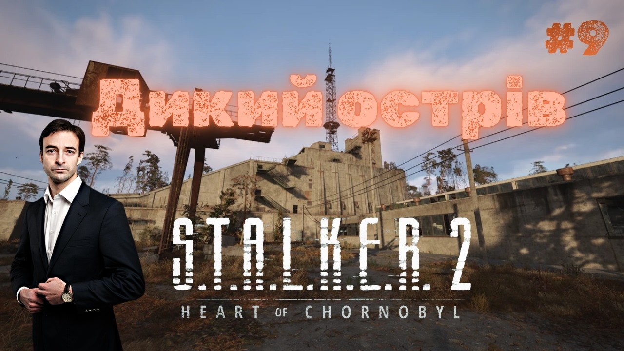 Дикий Острів та фрістайлінг на Армійських Складах. S.T.A.L.K.E.R.2: Heart of Chornobyl #9