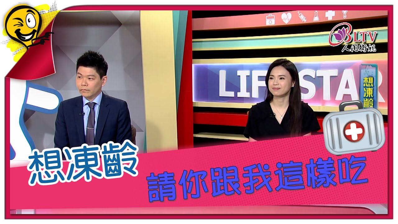 生活智多星第1612集 想凍齡 請你跟我這樣吃