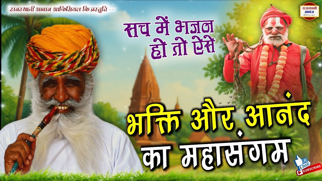 Marwadi desi superhit back to back bhajan | भक्ति और आनंद का महासंगम | मारवाड़ी देसी भजन|Desi bhajan
