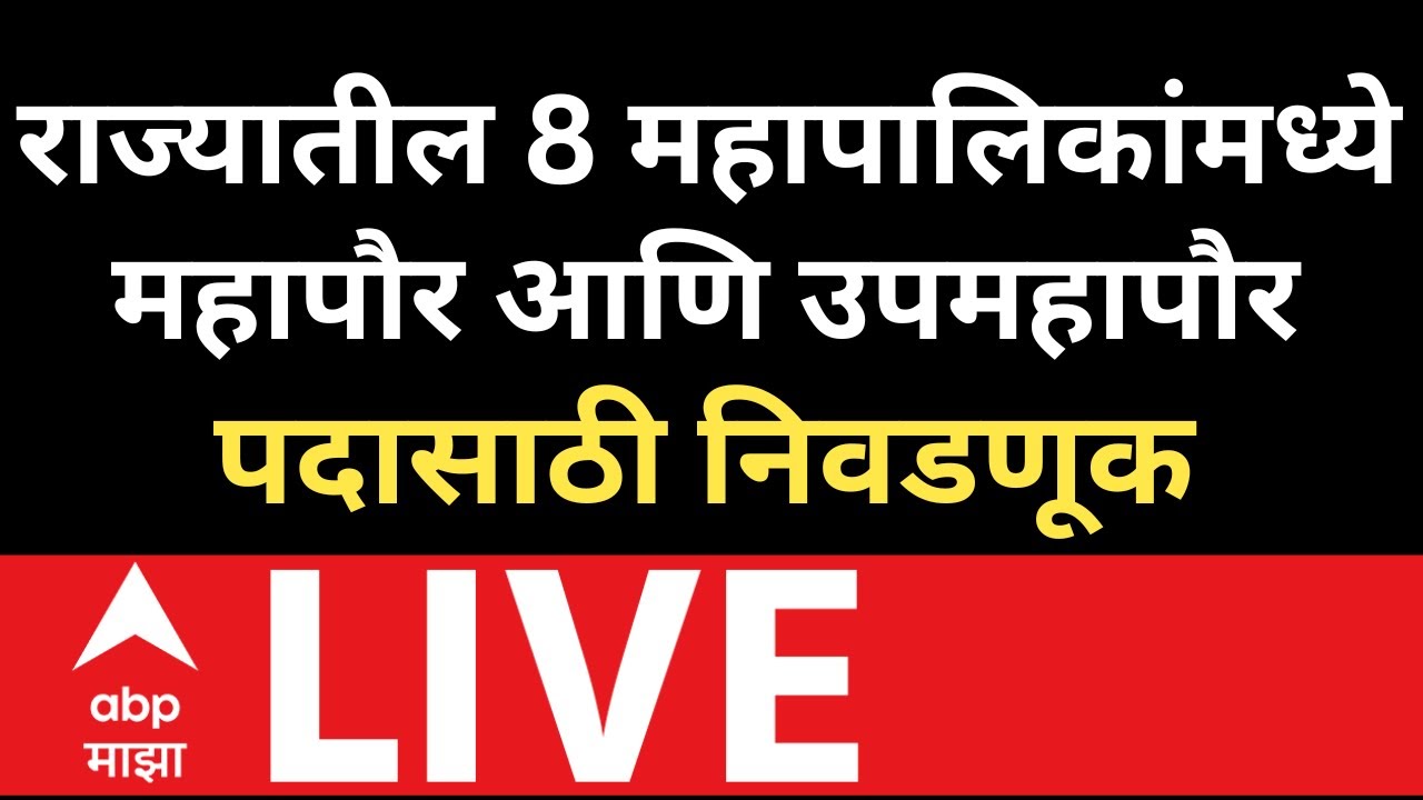 Maharashtra Mayor Election LIVE | राज्यातील 8 महापालिकांमध्ये  महापौर आणि उपमहापौर पदासाठी निवडणूक
