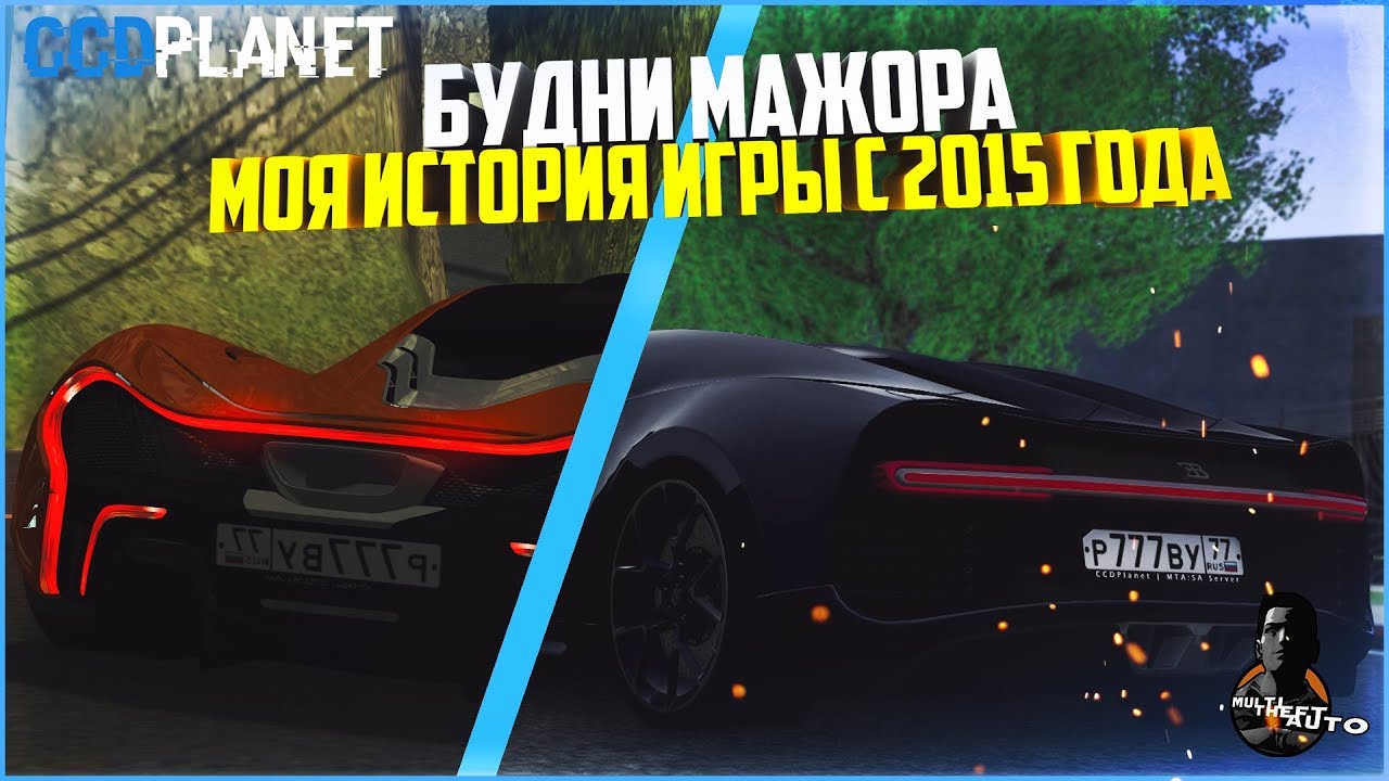 БУДНИ МАЖОРА #12 - МОЯ ИСТОРИЯ ИГРЫ. CCDPLANET В 2015 ГОДУ - MTA CCDPLANET