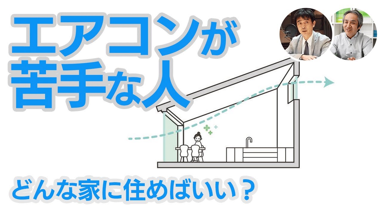 【家づくり】エアコンが苦手な人＃1／どんな家に住めばいいのか？