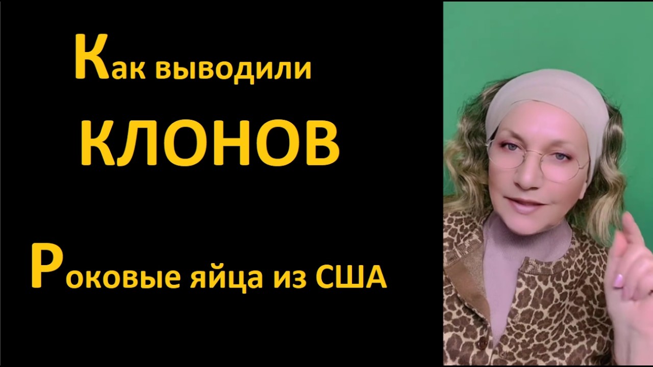 Как выводили клонов_Роковые яйца из США № 6809