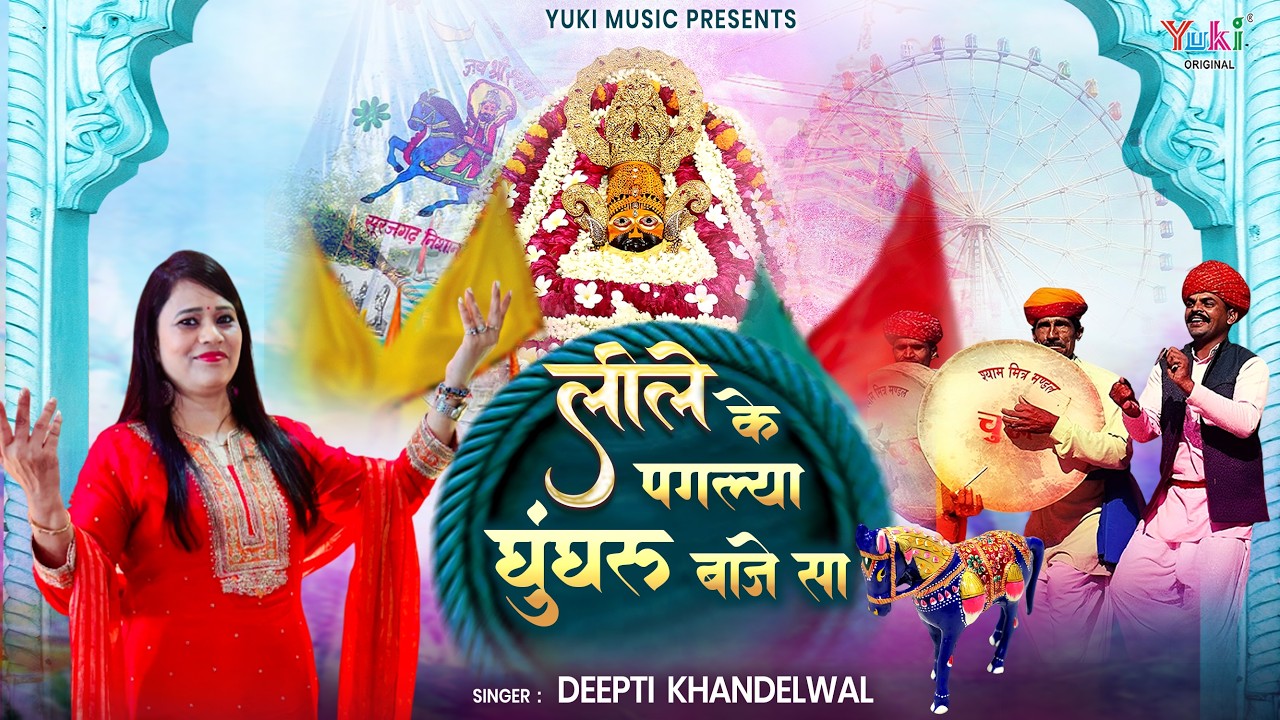 Leele Ke Paglya Ghunghru Baaje Sa | Khatu Shyam Fagun Dhamal Song | Deepti Khandelwal