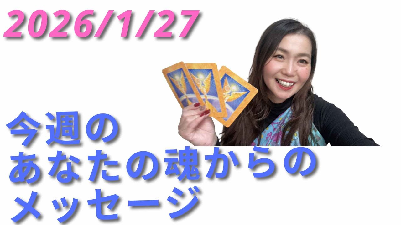 20260127【今週のあなたの魂からのメッセージ】