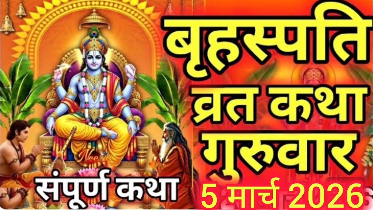 बृहस्पतिवार व्रत कथा | Guruvar Vrat  Katha | Brihaspativar Vrat Katha | Brihaspatidev vrat katha 