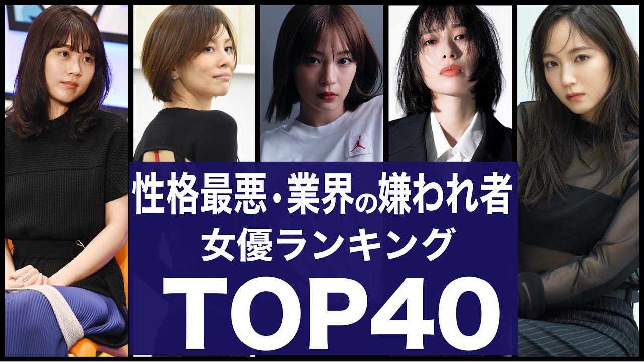 性格が悪い•業界から嫌われている女優ランキングTOP40