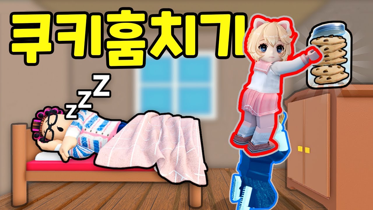 할머니 몰래 쿠키 훔치기🍪숨바꼭질 대작전!
