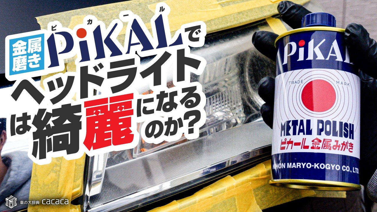 金属磨き「ピカール」でヘッドライトを磨いた結果&hellip;