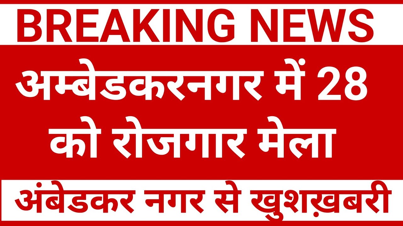 अम्बेडकरनगर में 28 फरवरी को रोजगार मेला, 50 से ज्यादा कंपनियां होंगी शामिल, 5000 से ज्यादा अवसर