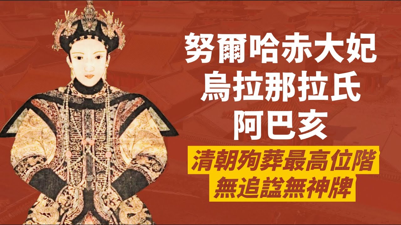 被皇太極逼迫殉葬的多爾袞生母，努爾哈赤大福晉-阿巴亥｜清朝后妃殉葬最高位階｜人生賈心星
