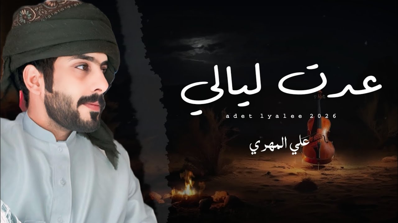 علي المهري || عدت ليالي #حصرياً2026 