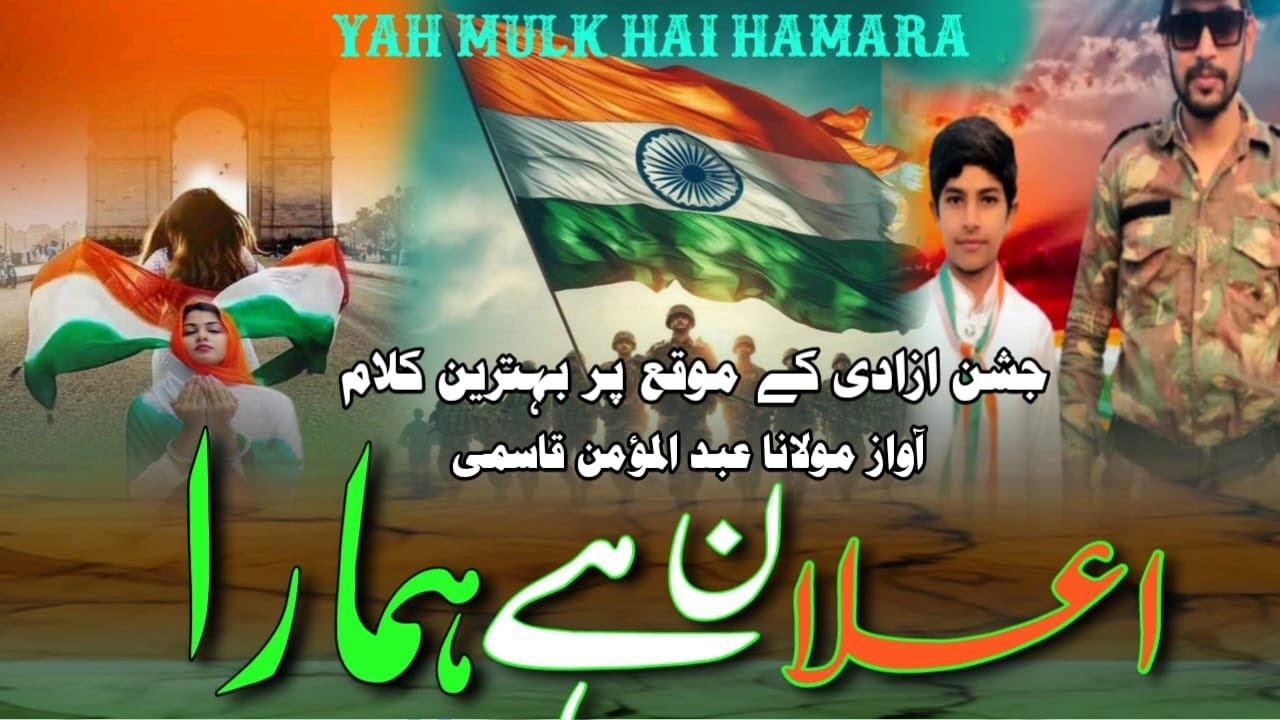 یہ مُلک ہے ہمارا ترانا بہت ہی شاندار/بہ آواز مولانا عبدالمومن قاسمی
