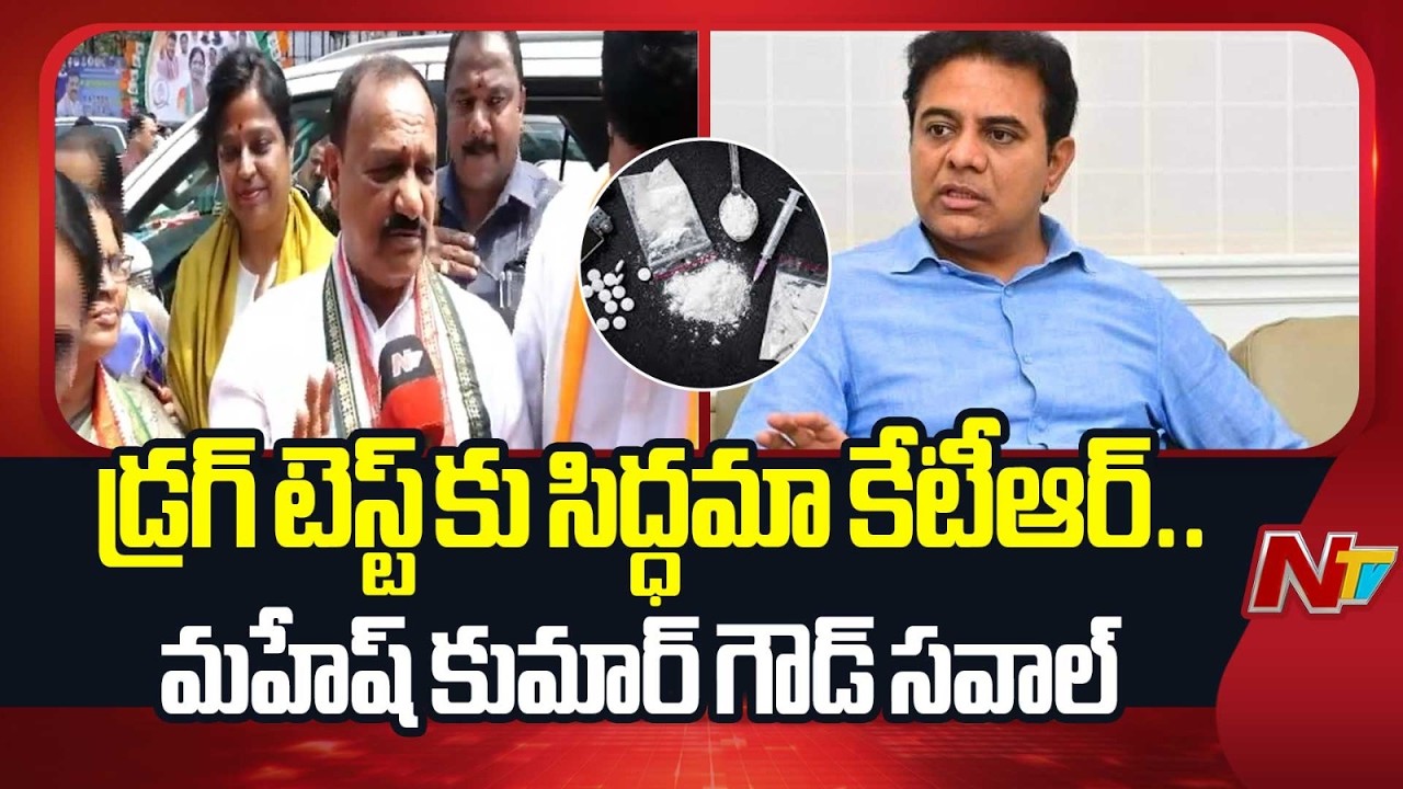 డ్రగ్ టెస్ట్ కు సిద్ధమా కేటీఆర్.. మహేష్ కుమార్ గౌడ్ సవాల్ | Mahesh Kumar Goud | KTR | NTV Telugu