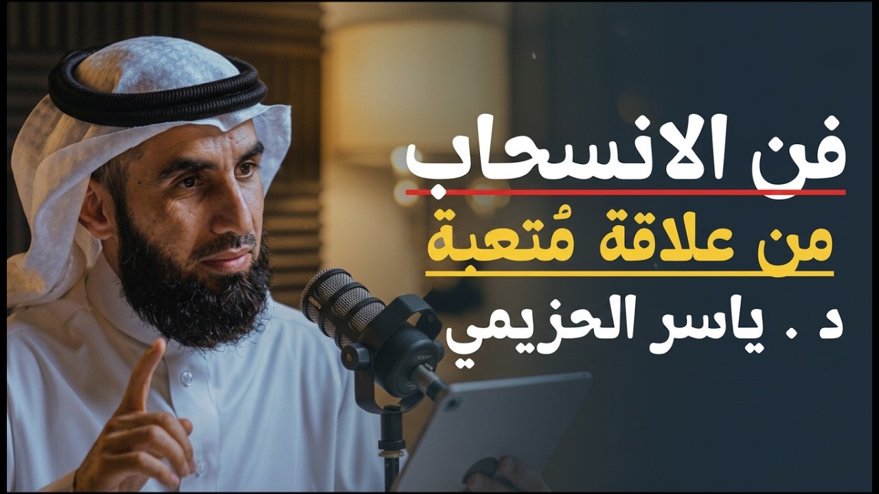 فن الانسحاب من علاقة مُتعبة - فن ادارة العلاقات لـ د ياسر الحزيمي