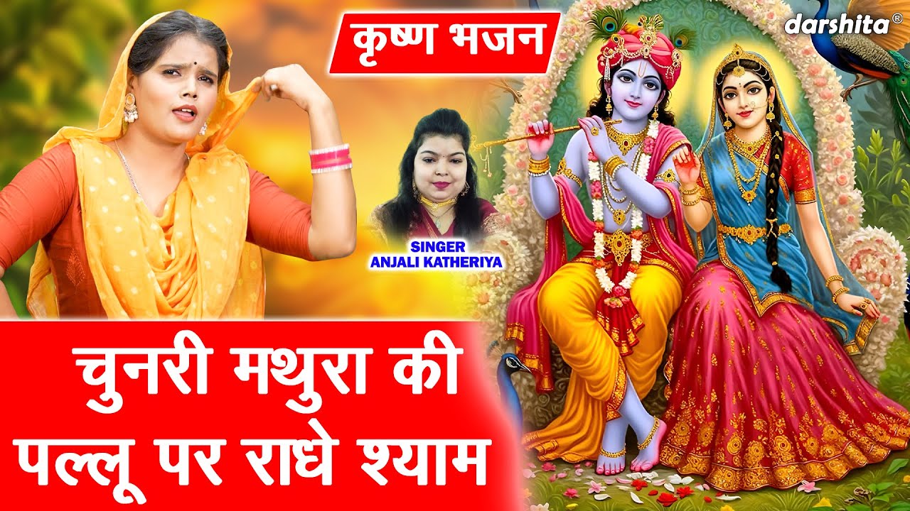 कृष्ण भजन | चुनरी मथुरा की पल्लू पर राधे श्याम | Radha Krishna Bhajan | Anjali Katheriya Bhajan