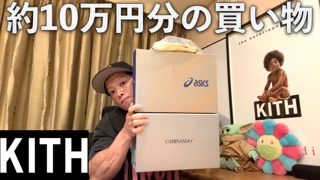 KITHで約10万円分の買い物をした