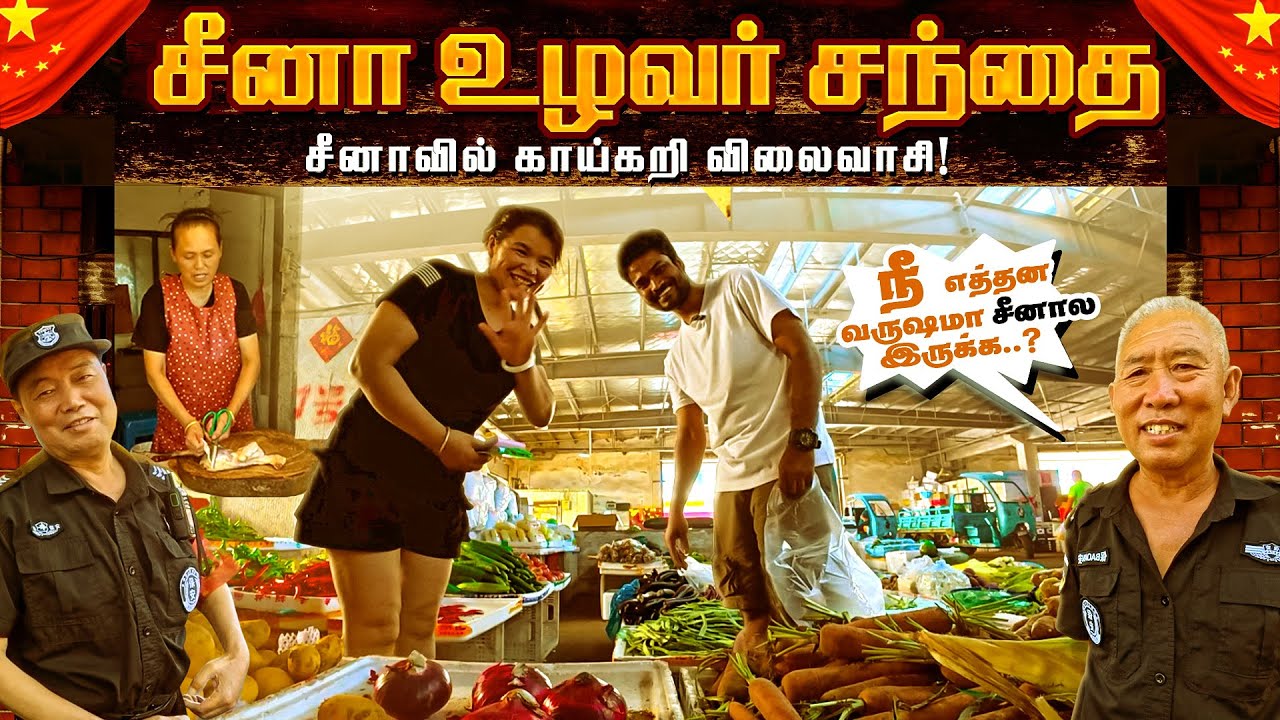 சீனாவில் உழவர் சந்தை போகலாமா China market video vegetables price in china Tamil china traveler