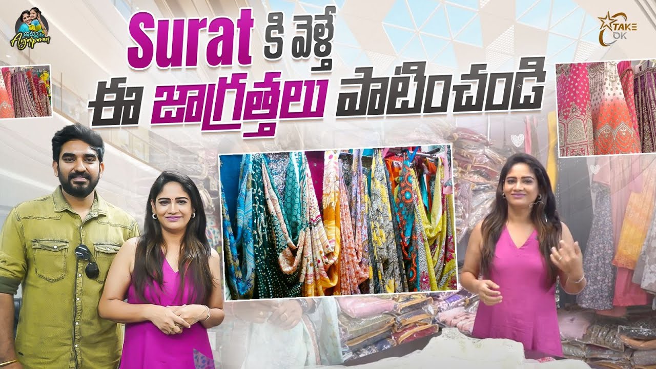 SURAT లో ఈ జాగ్రత్తలు పాటించండి  || Anjalipavan || Chandamama || SURAT  Travel Guide for shopping