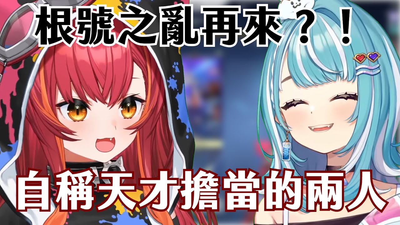【Vtuber精華】根號之亂再來！？自稱天才擔當的兩人！【特戰英豪 / Valorant / 猫汰つな / 白波らむね / VSPO / ぶいすぽ】