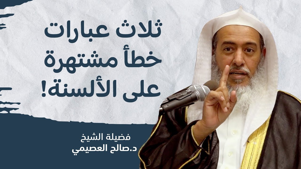 الفرقان بين لغة العالم وغيره ببيان ثلاث عبارات | الشيخ صالح العصيمي