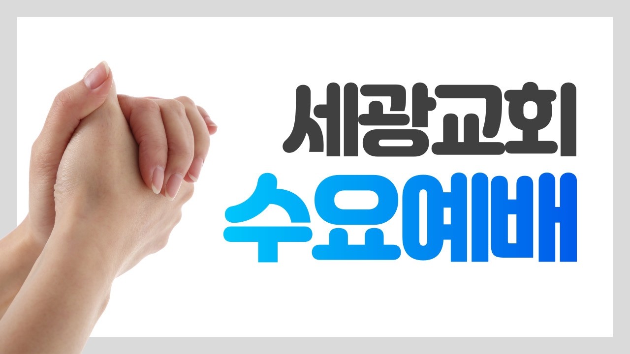 2026-03-18 l 내 입술의 문을 지키소서 l 손현구 전도사 l 수요예배