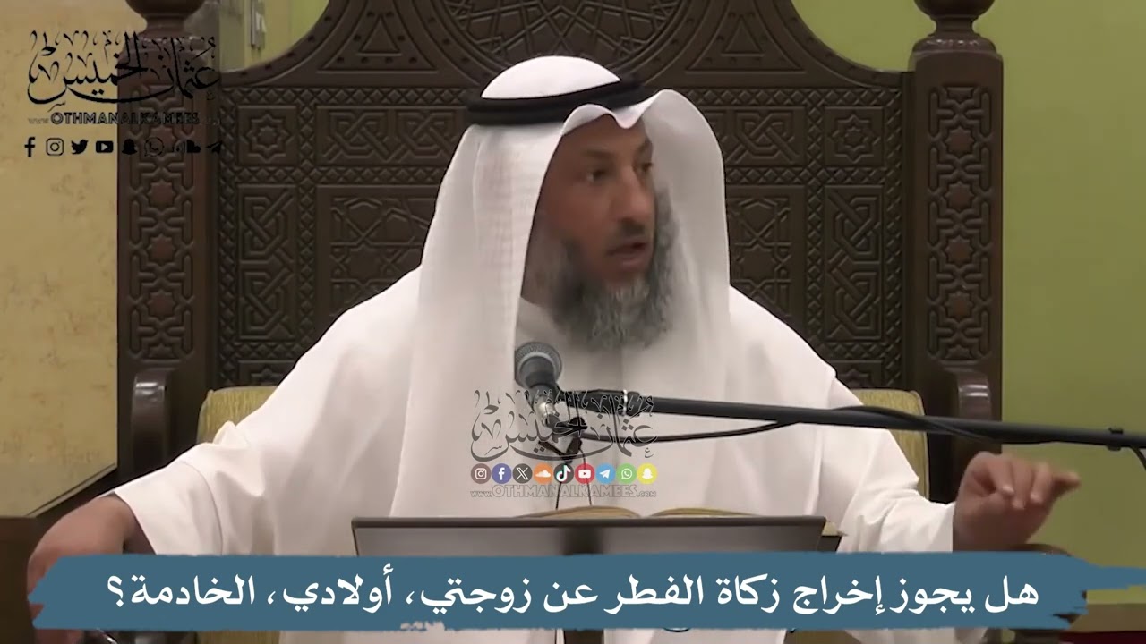 هل يجوز إخراج زكاة الفطر عن زوجتي، أولادي، الخادمة؟ - عثمان الخميس
