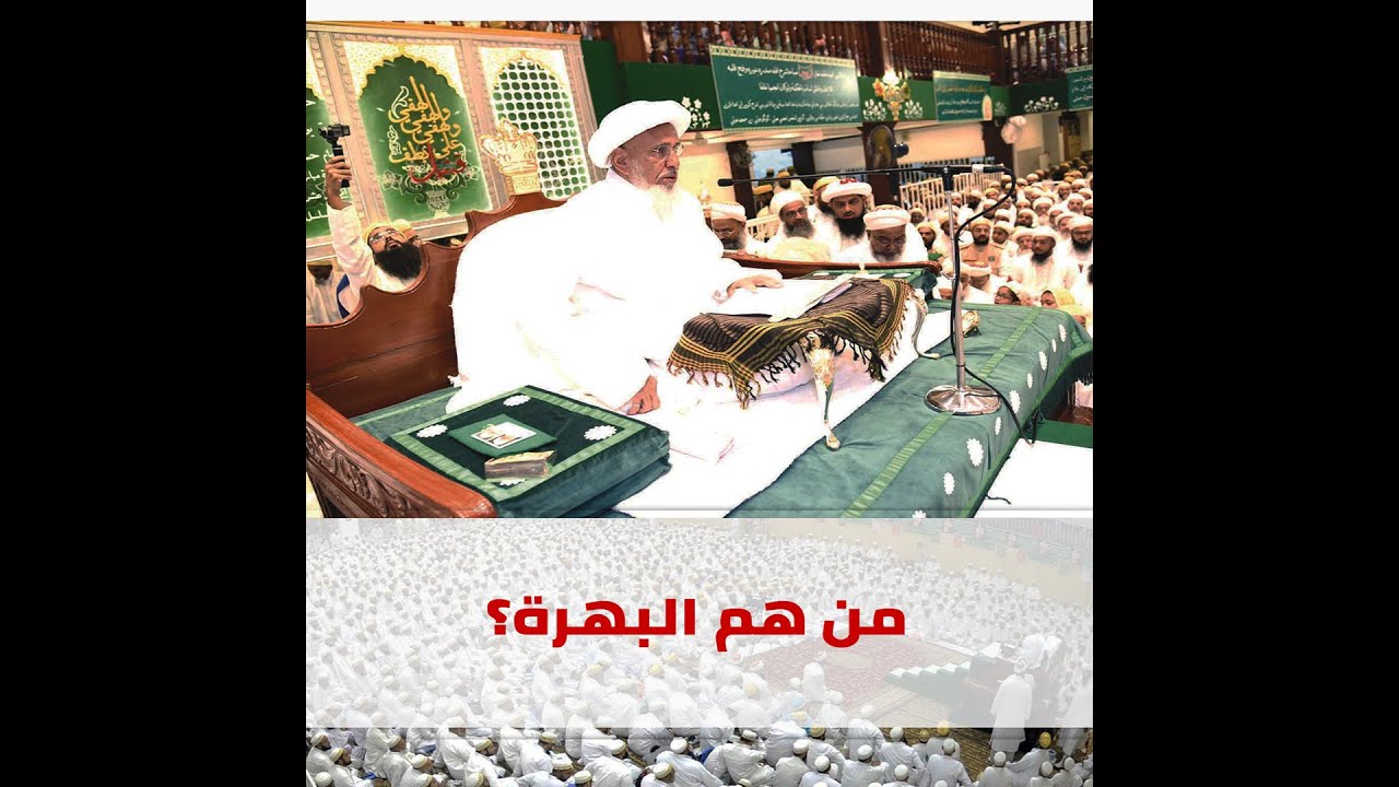 من هم طائفة البهرة؟ وما علاقتهم بمصر والهند؟