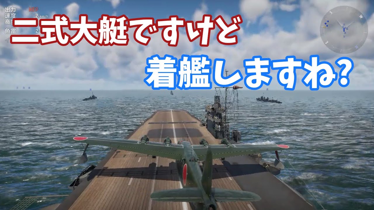 二式大艇ですが、空母に着艦します!!【Warthunder】