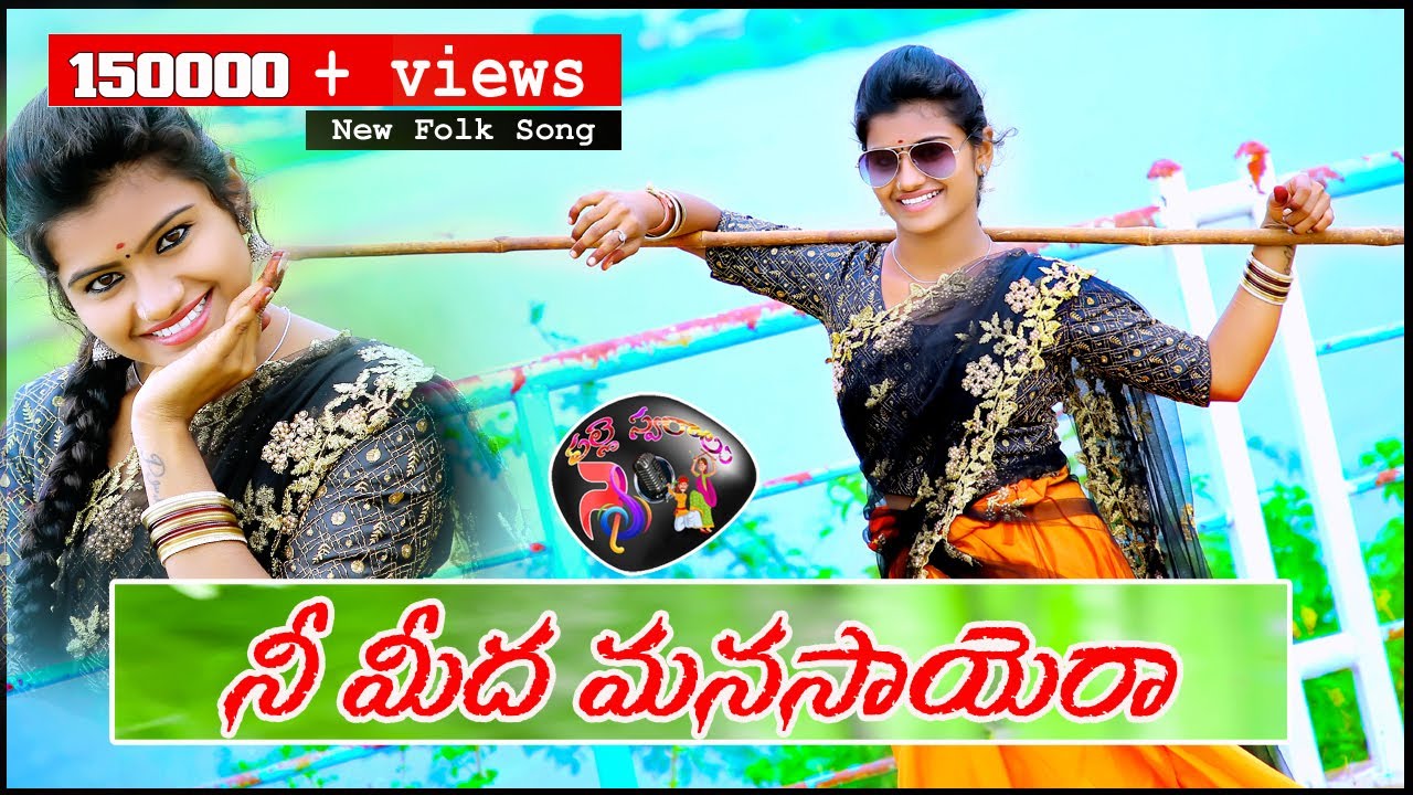 NE MIDHA MANASAYERA | LATEST FOLK SONG 2020 | MOUNIKA, LAXMAN | #FOLKSONGS #NAGALAXMI #PALLESVARALU