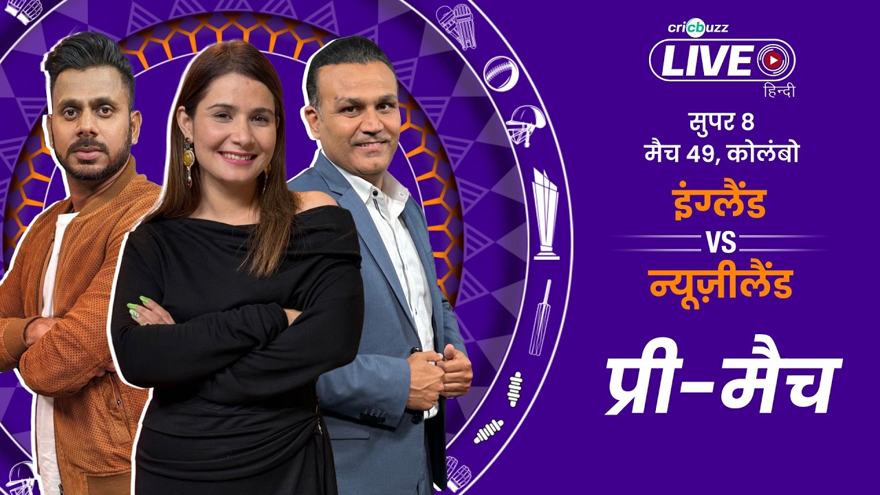 Cricbuzz Live Hindi: ENG vs NZ, T20 World Cup, Super 8 | Pre-match show