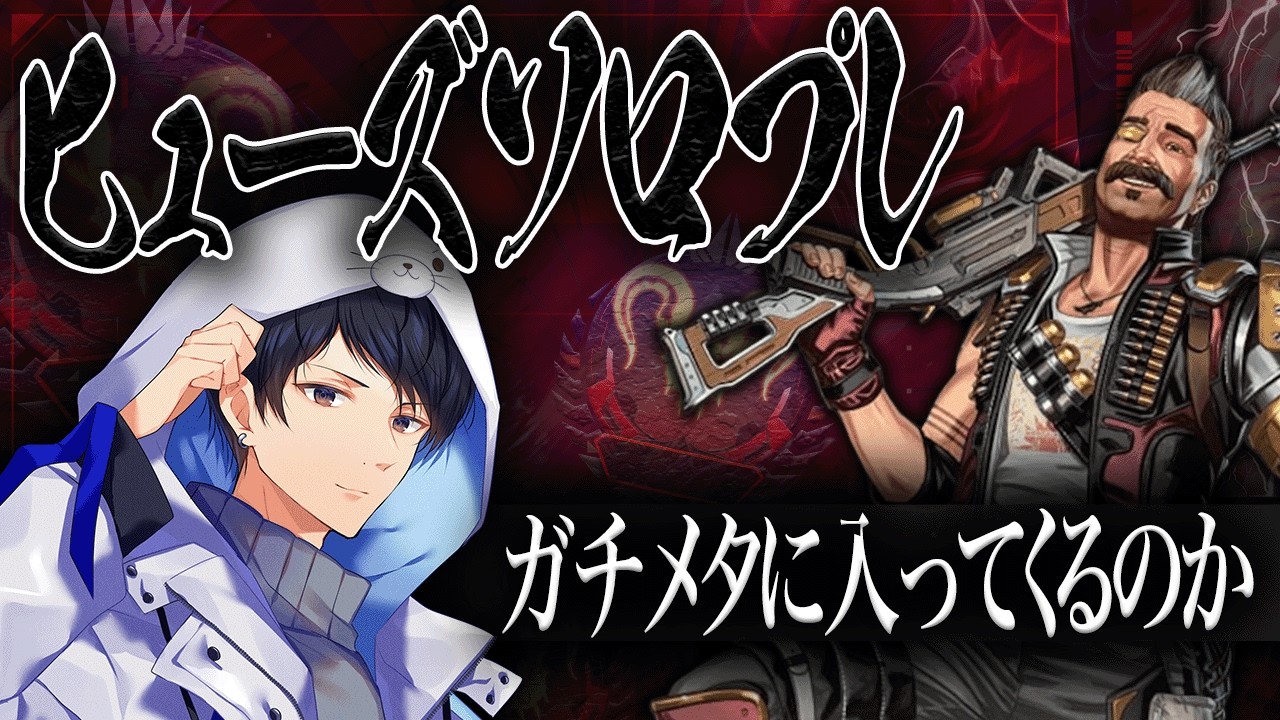 新シーズンソロヒューズプレデターDAY3.5【あれる】│APEX