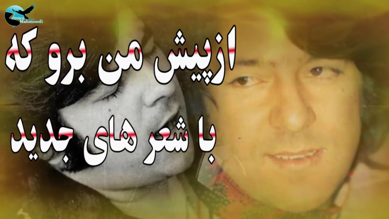 احمد ظاهر با شعر های جدید از پیش من برو که دل آزارم  با صدای شکیب محمودی