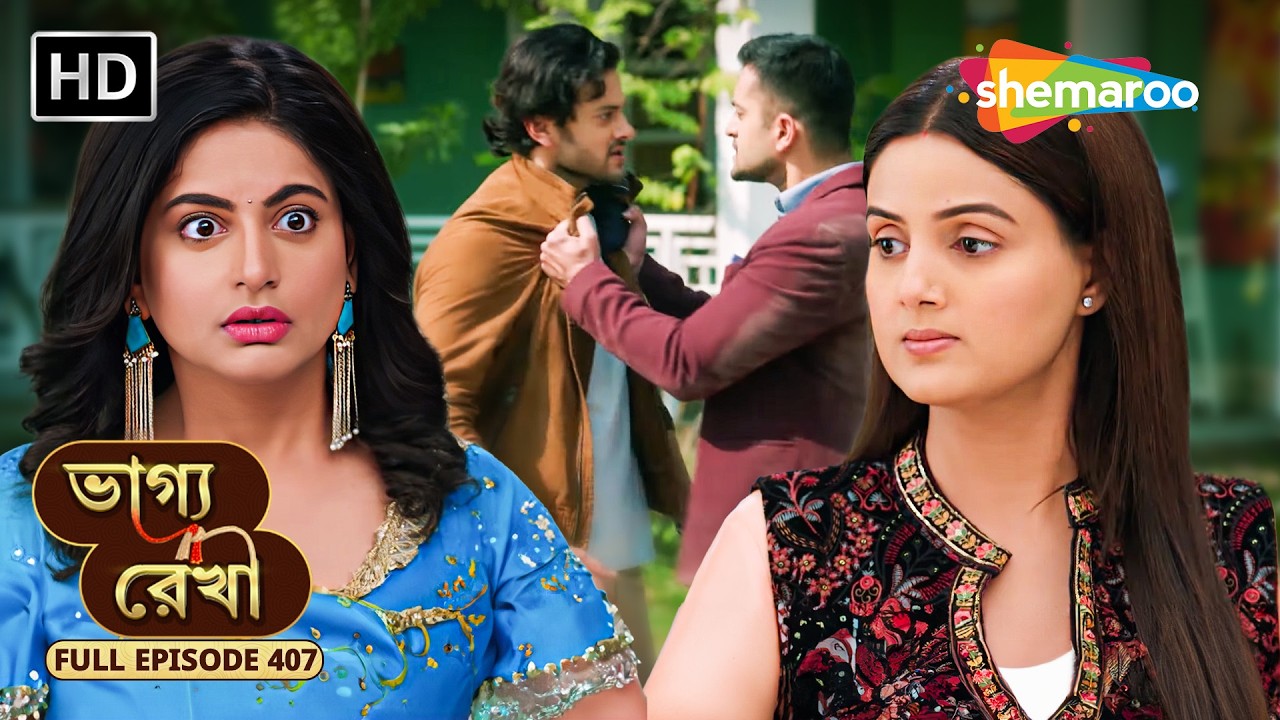 Bhagya Rekha - Full Episode 407 | ভাগ্য রেখা | শ্রদ্ধা কি অভয়ের পাশে দাঁড়াবে? | Shemaroo Bengali