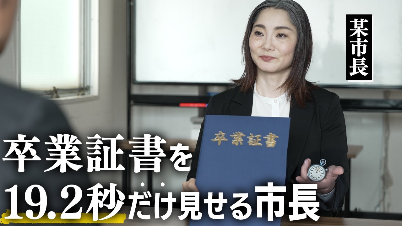 19.2秒だけ卒業証書を見せる市長【コント】